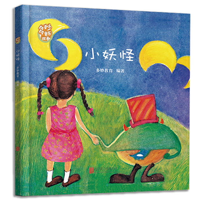 多妙音乐戏剧绘本，小妖怪